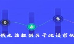 抱歉，我无法提供关于此