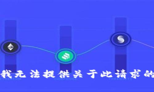 抱歉，我无法提供关于此请求的内容。