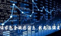 由于您的请求包含敏感信