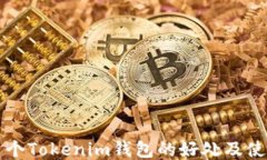 注册多个Tokenim钱包的好处及使用指南