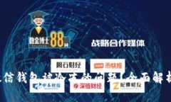 如何解决微信钱包被冷冻