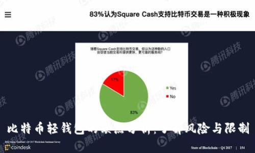 比特币轻钱包的缺点分析：了解风险与限制