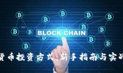 数字货币投资方式：新手