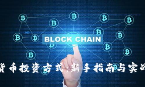 数字货币投资方式：新手指南与实战策略