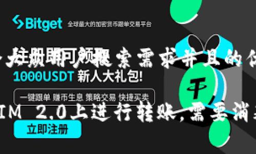 思考一个符合大众用户搜索需求并且的优质

如何在TokenIM 2.0上进行转账，需要消耗ETH费用吗？