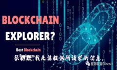 很抱歉，我无法提供所请