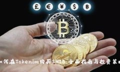 如何在Tokenim购买SHIB：全面