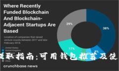 USDT提取指南：可用钱包推
