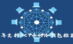  探秘：2023年支持ACT币的冷