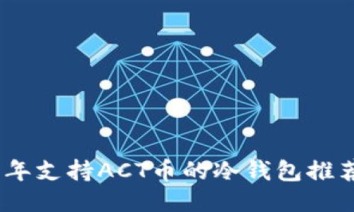  探秘：2023年支持ACT币的冷钱包推荐及使用指南
