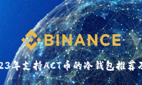  探秘：2023年支持ACT币的冷钱包推荐及使用指南