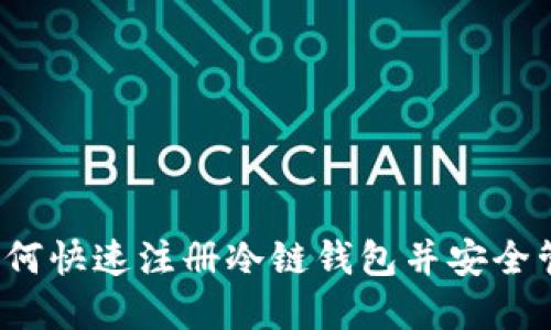 新手指南：如何快速注册冷链钱包并安全管理数字资产