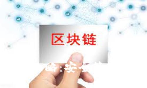 冷钱包交易攻略：安全管理与操作指南