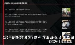 TokenIM 2.0 香港ID共享：新一代区块链身份验证平台
