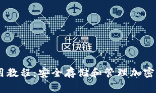 Ledger钱包使用教程：安全存储和管理加密货币的终极指南
