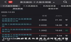 Tokenim地址变更的原因与应对策略详解