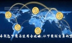 : 狗狗币钱包下载与使用全
