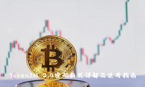 TokenIM 2.0密码格式详解及使用指南