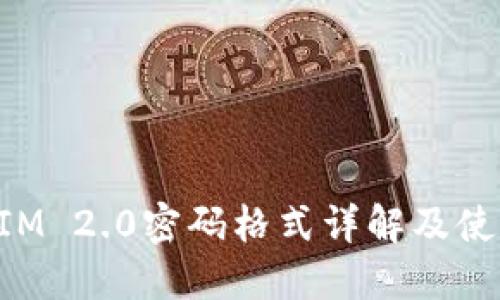 TokenIM 2.0密码格式详解及使用指南