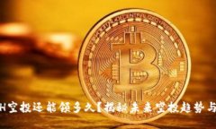 : ETH空投还能领多久？揭秘