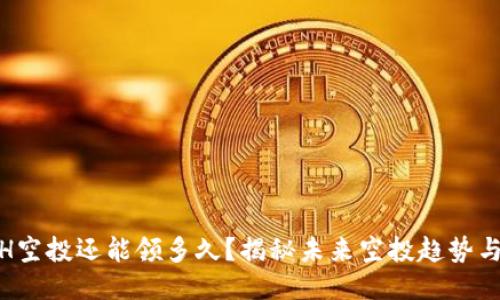 : ETH空投还能领多久？揭秘未来空投趋势与策略