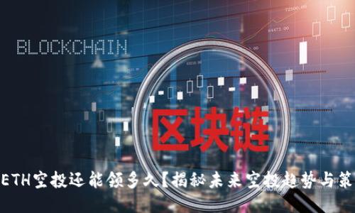 : ETH空投还能领多久？揭秘未来空投趋势与策略