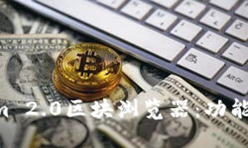 全面解读Tokenim 2.0区块浏览器：功能、优势与使用指南