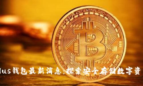 比特币Plus钱包最新消息：探索安全存储数字资产的未来
