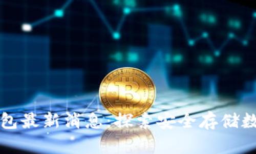 比特币Plus钱包最新消息：探索安全存储数字资产的未来
