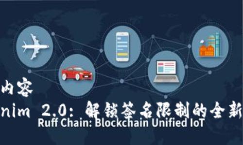 自身内容
Tokenim 2.0: 解锁签名限制的全新革命