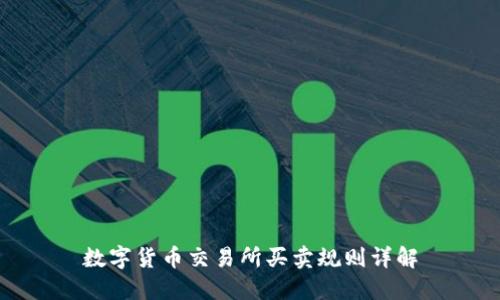 数字货币交易所买卖规则详解