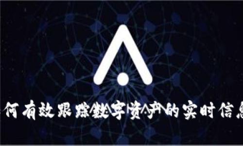 币圈查询：如何有效跟踪数字资产的实时信息与市场动态