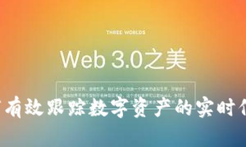 币圈查询：如何有效跟踪数字资产的实时信息与市场动态