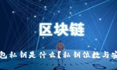 比特币钱包私钥是什么？