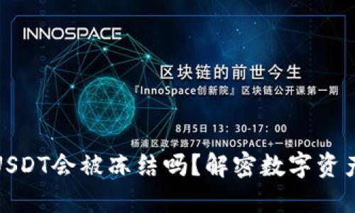 冷钱包里的USDT会被冻结吗？解密数字资产安全与风险