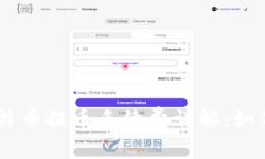 Tokenim比特币提币手续费详