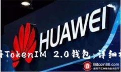 如何注册TokenIM 2.0钱包：详