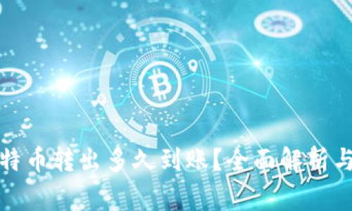 冷钱包比特币转出多久到账？全面解析与注意事项