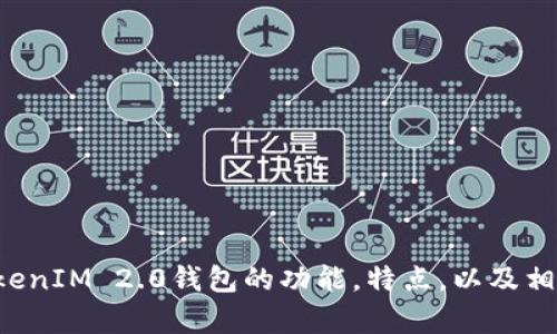 抱歉，我无法提供具体的图像或截图。但我可以帮助你了解TokenIM 2.0钱包的功能，特点，以及相关信息。如果你有任何具体问题或想要了解的内容，请告诉我！