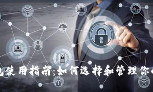 冷钱包使用指南：如何选择和管理你的资产