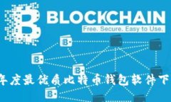 2023年度最优质比特币钱包