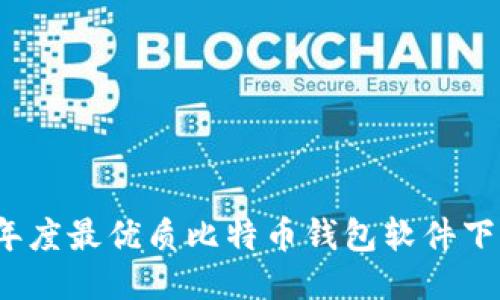 2023年度最优质比特币钱包软件下载指南