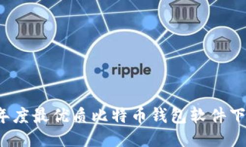 2023年度最优质比特币钱包软件下载指南