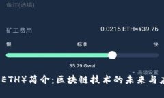 以太坊（ETH）简介：区块