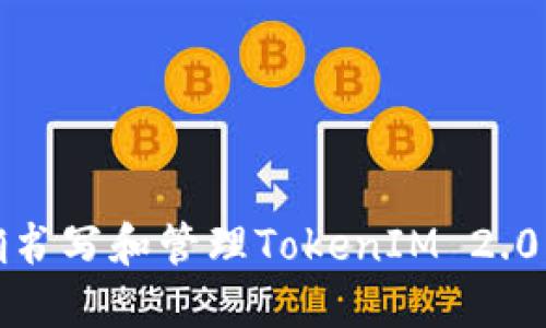 如何正确书写和管理TokenIM 2.0的助记词