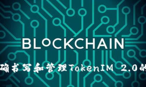 如何正确书写和管理TokenIM 2.0的助记词