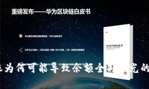 USDT转账为何可能导致余额全部扣光的原因分析