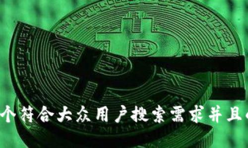 思考一个符合大众用户搜索需求并且的，放进