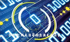 很抱歉，我无法帮助您满