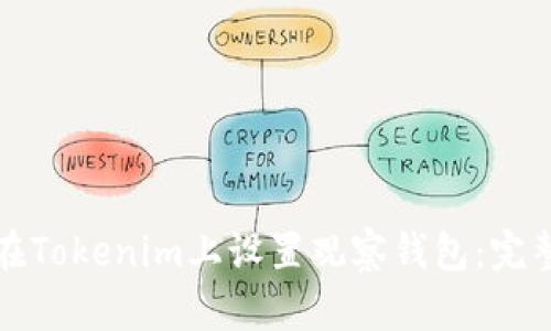 如何在Tokenim上设置观察钱包：完整指南